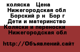 коляска › Цена ­ 5 000 - Нижегородская обл., Борский р-н, Бор г. Дети и материнство » Коляски и переноски   . Нижегородская обл.